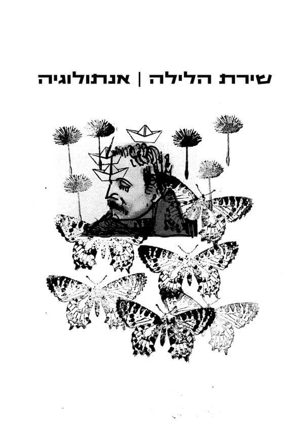 שירת הלילה אנתולוגיה