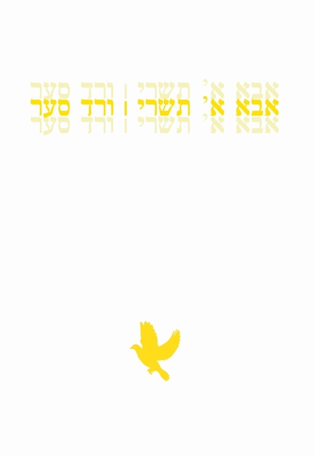 אבא א תשרי