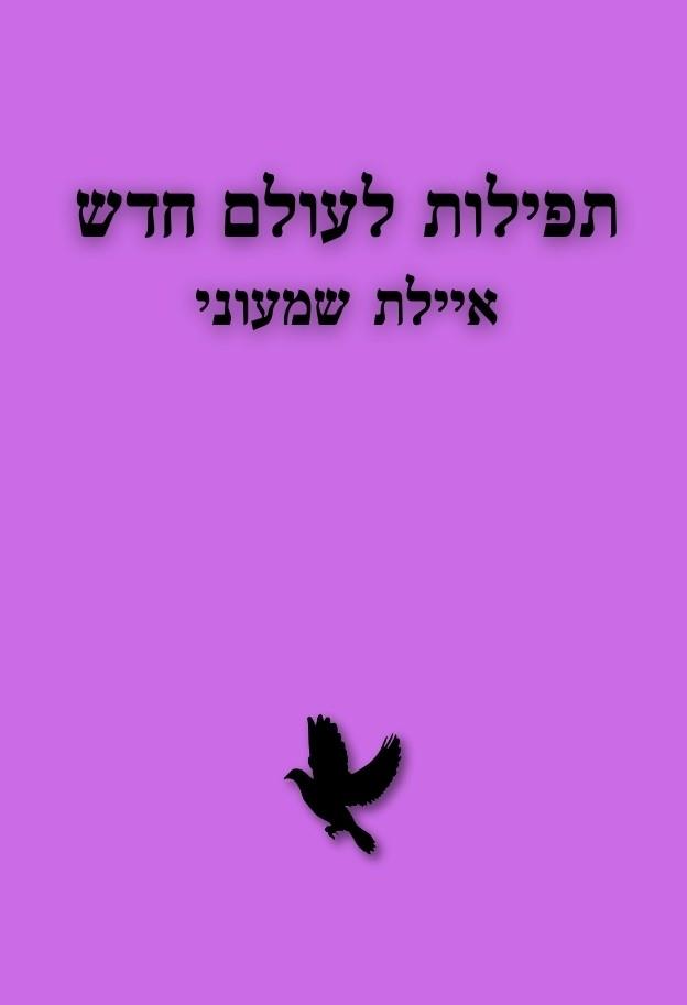 תפילות לעולם חדש