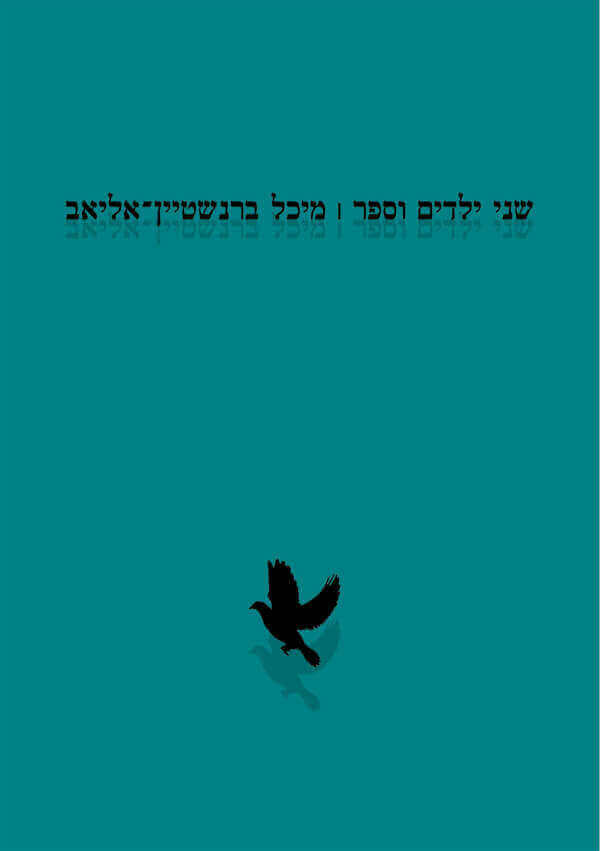 שני ילדים וספר