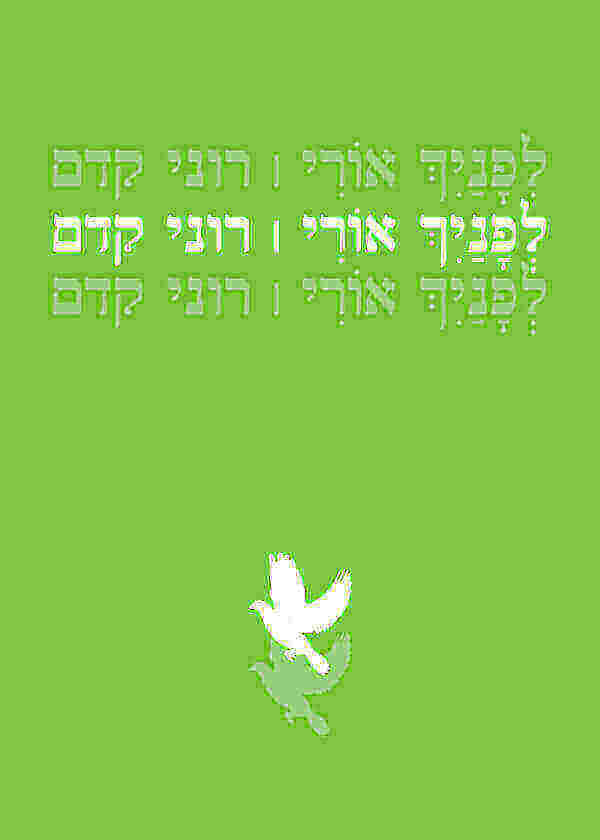 לפניך אורי