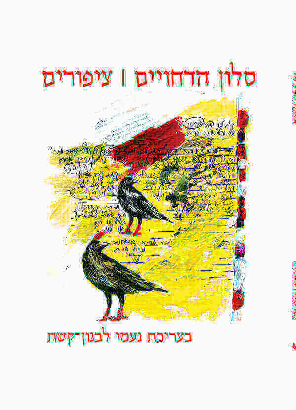 סלון הדחויים ציפורים