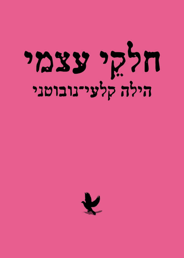 חלקי עצמי