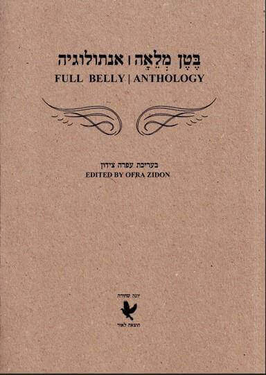 בטן מלאה אנתולוגיה