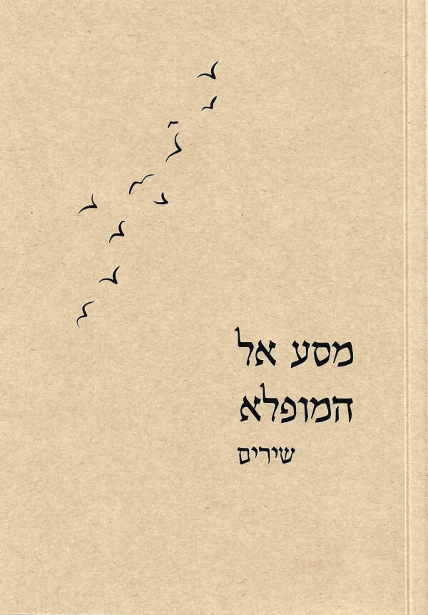 מסע אל המופלא