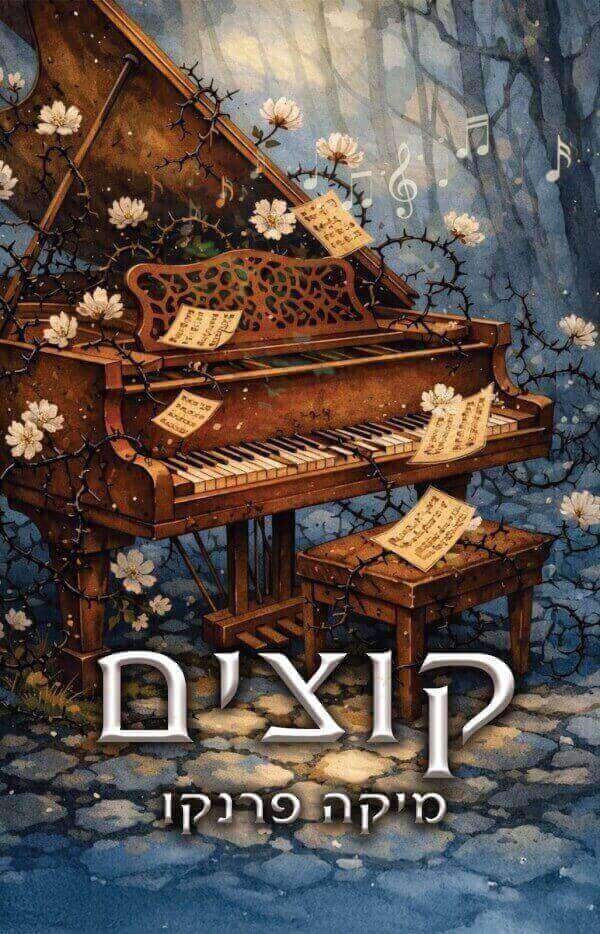 קוצים