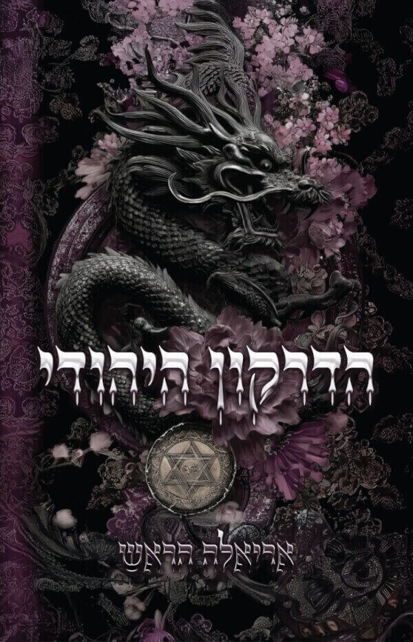 הדרקון היהודי