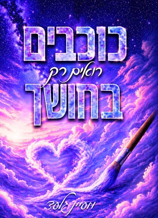 כוכבים רואים רק בחושך