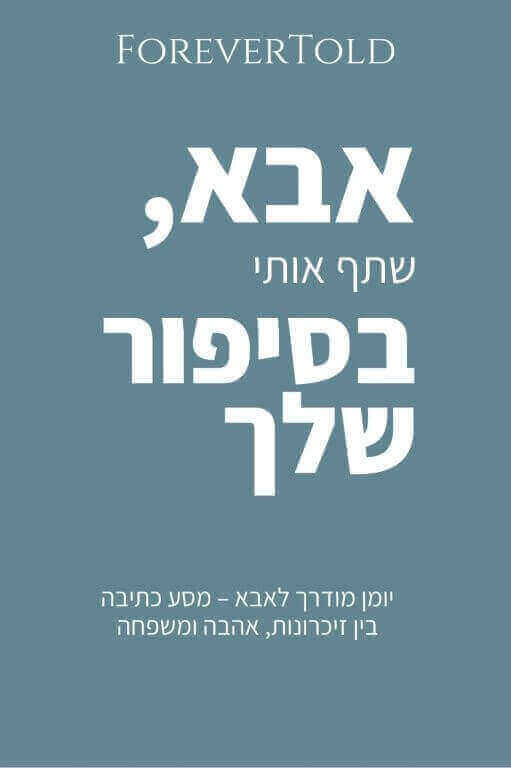 אבא שתף אותי בסיפור שלך