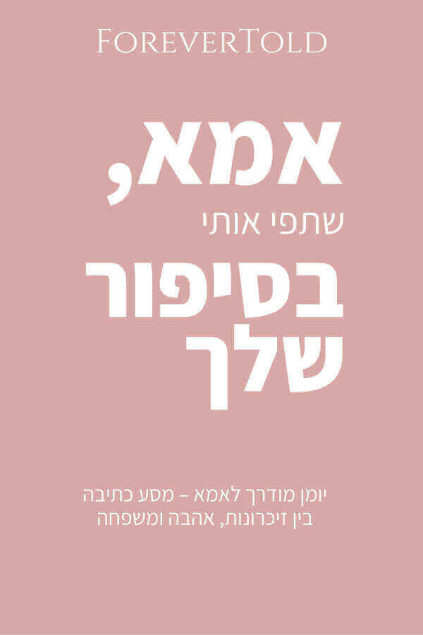 אמא שתפי אותי בסיפור שלך
