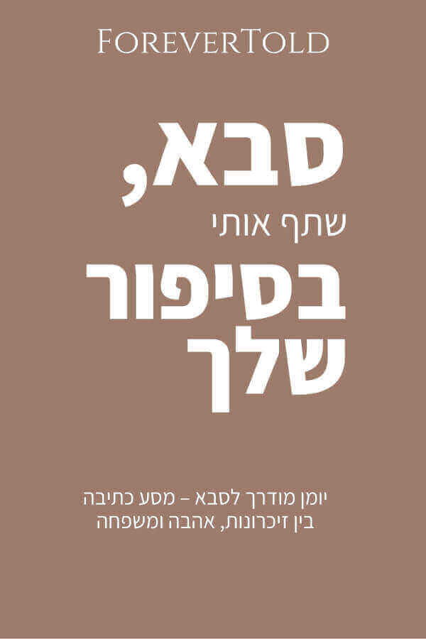 סבא שתף אותי בסיפור שלך