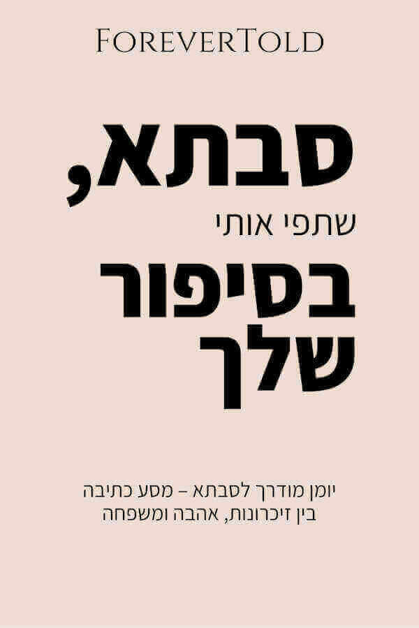 סבתא שתפי אותי בסיפור שלך