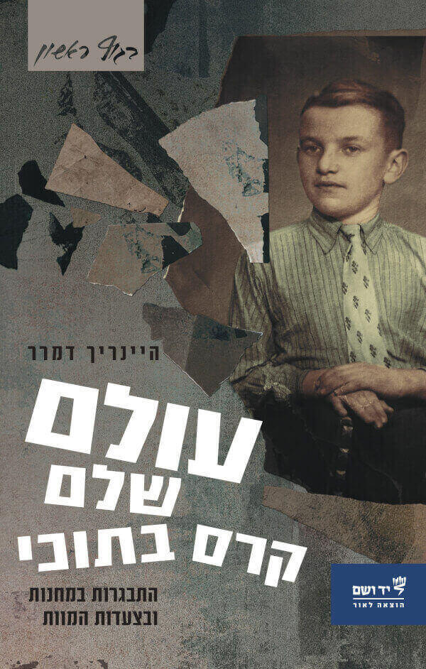 עולם שלם קרס בתוכי: התבגרות במחנות ןבצעדות המוות