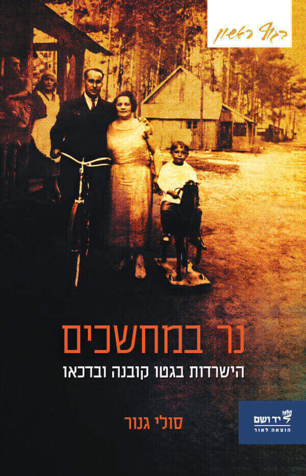 נר במחשכים