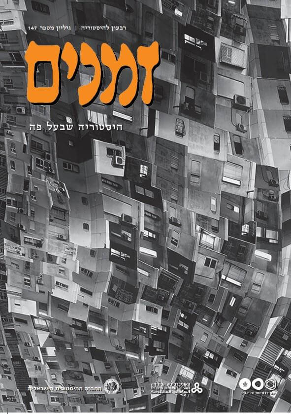 זמנים גליון 147 רבעון להיסטוריה