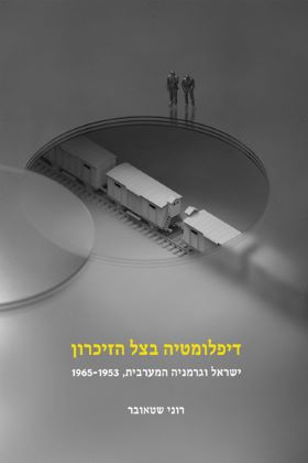 דיפלומטיה בצל הזיכרון