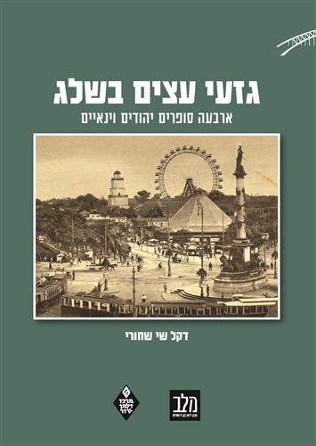גזעי עצים בשלג