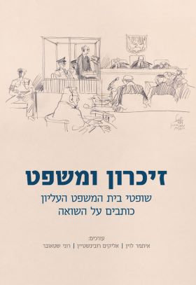 זיכרון ומשפט