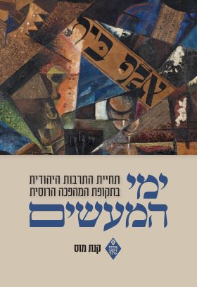 ימי המעשים