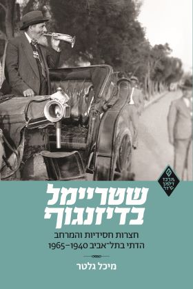 שטריימל בדיזנגוף