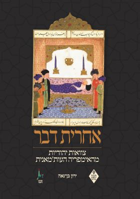 אחרית דבר