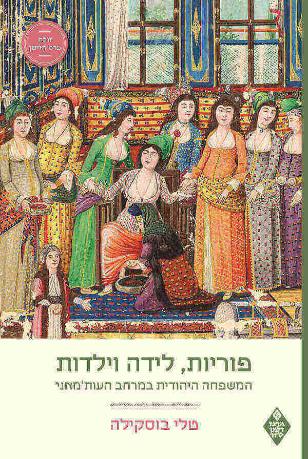 פוריות לידה וילדות