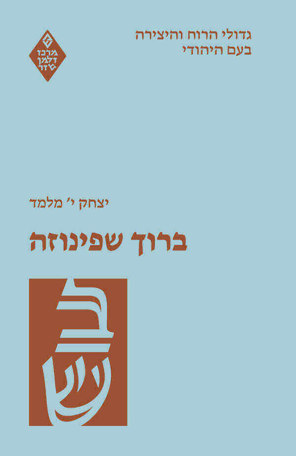 ברוך שפינוזה