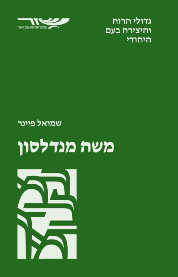 משה מנדלסון - גדולי הרוח  והיצירה בעם היהודי