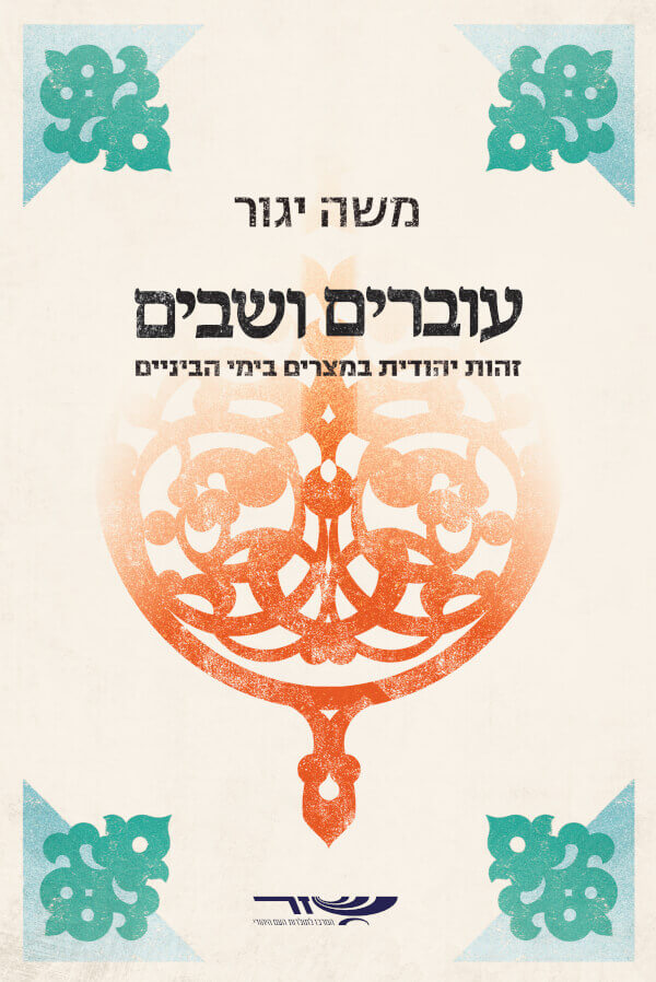 עוברים ושבים
