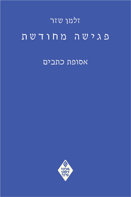 פגישה מחודשת