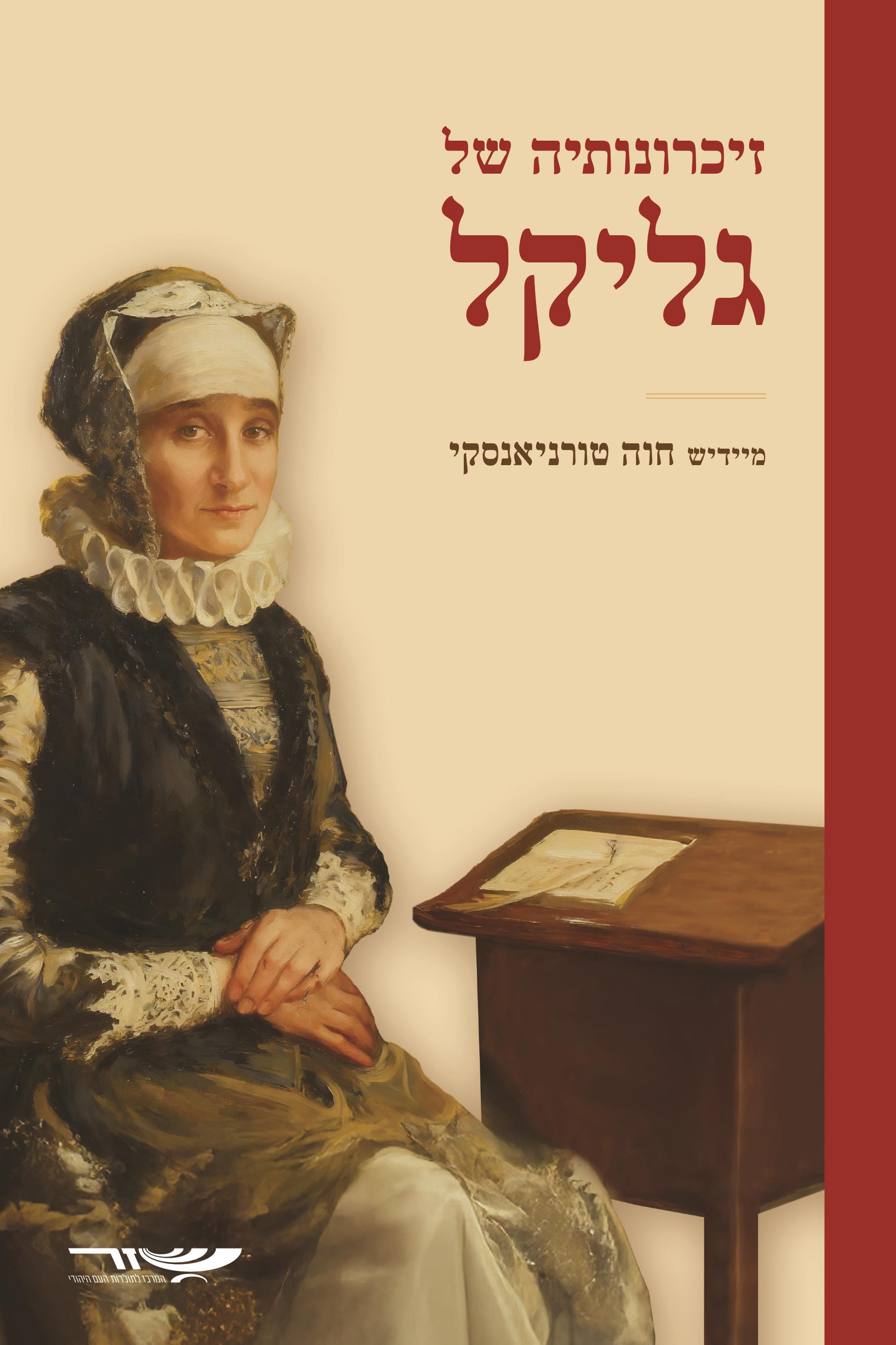 זיכרונותיה של גליקל