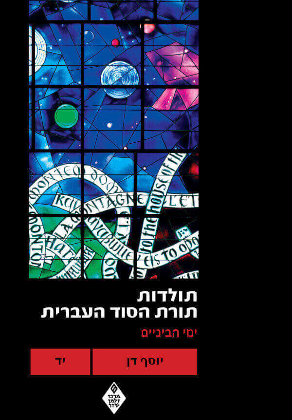 תולדות תורת הסוד העברית יד