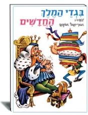 בגדי המלך החדשים כ רכה