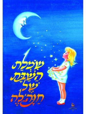 שמלת השבת (כ.קשה