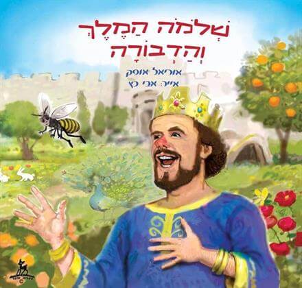 שלמה המלך והדבורה כ. קש