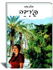 פריד
