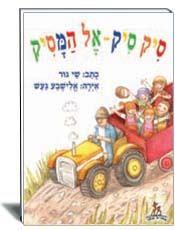 סיק סיק אל המסיק רכה