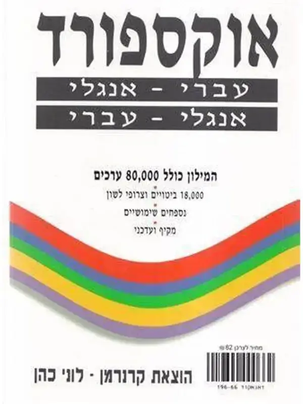 מילון אוקספורד עברי אנגלי אנגלי עברי (לבן)