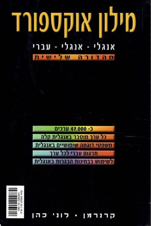מילון אוקספורד אנגלי אנגלי עברי מהד 3 (שחור)