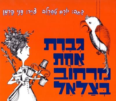 גברת אחת מרחוב בצלאל