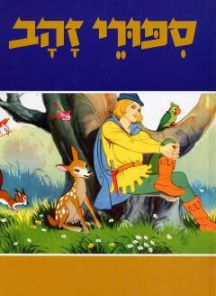 סיפורי זהב