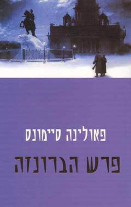 פרש הברונזה