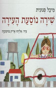 שירה נוסעת העירה