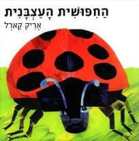החיפושית העצבנית דפי קרטון