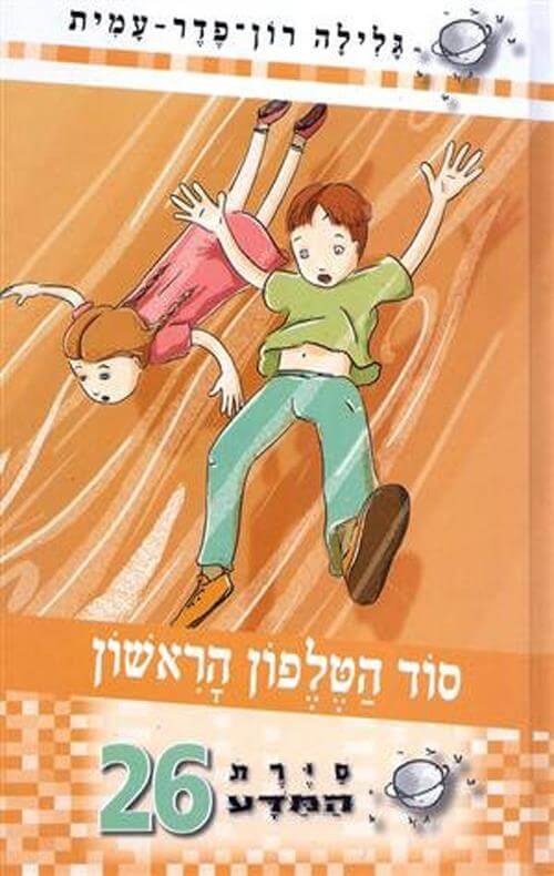 סוד הטלפון הראשון