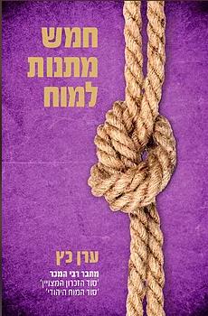 חמש מתנות למוח