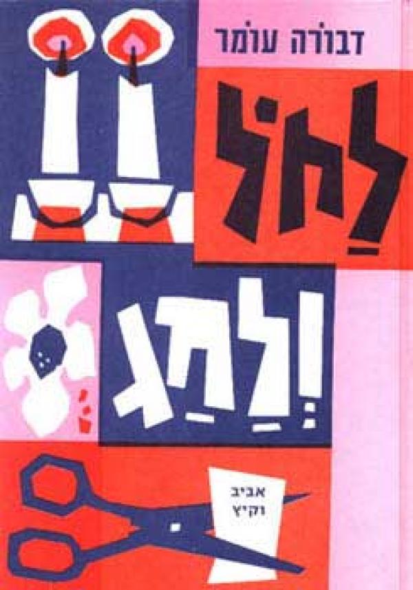 לחול ולחג