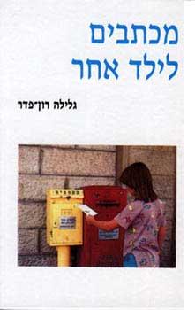 מכתבים לילד אח
