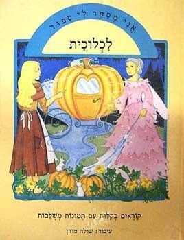 אני מספר לי סיפור-לכלוכית