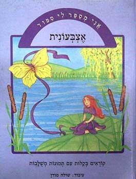 אני מספר לי סיפור-אצבעונית